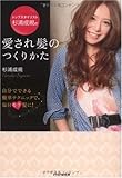 愛され髪のつくりかた