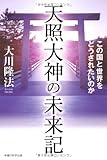 天照大神の未来記 (OR books)