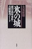 氷の城―連合赤軍事件・吉野雅邦ノート