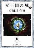 女王国の城 上: 4 (江神シリーズ)