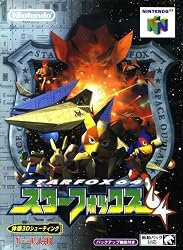 スターフォックス64単品版