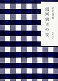 銀河鉄道の夜 (角川文庫)