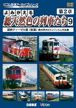 よみがえる総天然色の列車たち 第2章 9 国鉄ディーゼル篇〈後篇〉 奥井宗夫8ミリフィルム作品集 [DVD]