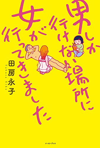 男しか行けない場所に女が行ってきました