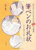 筆ペンのお礼状―すぐに役立つ手紙・はがき ありがとうの心を伝える126の実例集