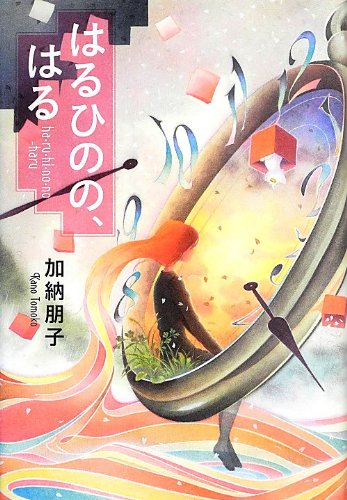 今月のプラチナ本 13年9月号 はるひのの はる 加納朋子 ダ ヴィンチニュース