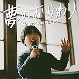 夢のおかわり(初回生産限定盤)(DVD付)