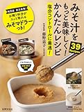 みそ汁をもっと美味しく! かんたんレシピ 便利な計量味噌マドラー付き