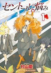 セントールの悩み 1 (リュウコミックス)