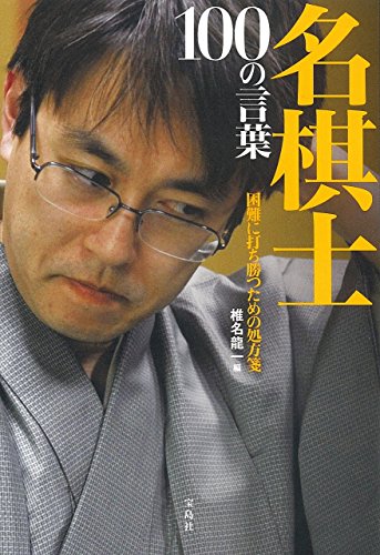 名棋士 100の言葉 - 