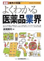最新〈業界の常識〉よくわかる医薬品業界 (最新 業界の常識)