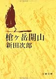 槍ケ岳開山 (文春文庫)