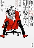 確率捜査官 御子柴岳人    密室のゲーム (角川文庫)