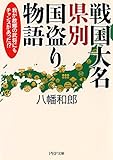 戦国大名 県別国盗り物語 我が故郷の武将にもチャンスがあった!? PHP文庫