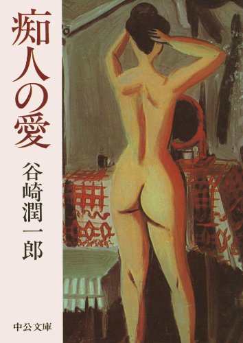 痴人の愛 (中公文庫)