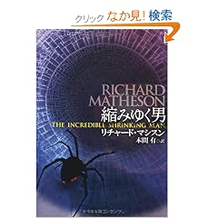 『縮みゆく男』リチャード・マシスン | Byroad Of The Alpha Ralpha Boulevard