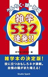 雑学532連発!!