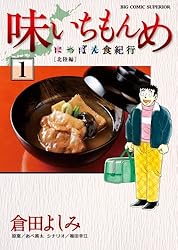 味いちもんめ にっぽん食紀行 1 (ビッグコミックス)
