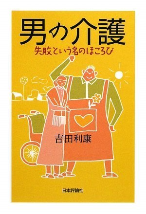 男の介護