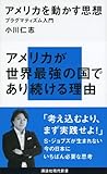 アメリカを動かす思想─プラグマティズム入門 (講談社現代新書)