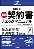 改訂2版 実践 契約書チェックマニュアル (現代産業選書―企業法務シリーズ)