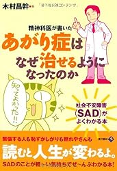 精神科医が書いた あがり症はなぜ治せるようになったのか ―社会不安障害(SAD)がよくわかる本