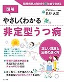 図解 やさしくわかる非定型うつ病