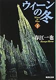 ウィーンの冬〈下〉 (集英社文庫)
