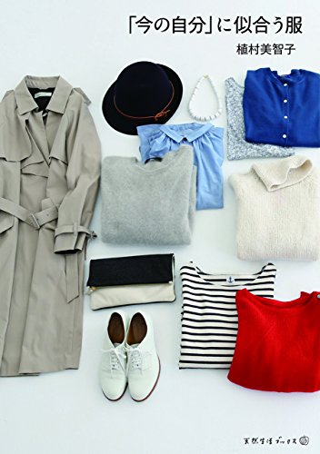 「今の自分」に似合う服 (天然生活ブックス)