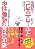 改訂新版 コレステロールと中性脂肪の基礎知識 (専門医が教えるシリーズ)