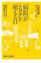 「病院」がトヨタを超える日　医療は日本を救う輸出産業になる！ (講談社プラスアルファ新書)