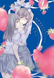 わがままミルフィーユ (百合姫コミックス)