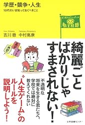 学歴・競争・人生: 10代のいま知っておくべきこと (どう考える?ニッポンの教育問題シリーズ)