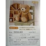ハマナカ 手芸キット H434-001 ソフトファーベア