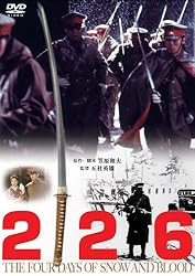 あの頃映画 「２２６」 [DVD]
