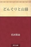 どんぐりと山猫
