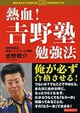 熱血!吉野塾勉強法 (CHALLENGE 