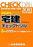 みるみるわかる！　平成23年度版　宅建チェックドリル