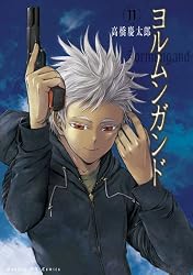 ヨルムンガンド 11 (サンデーGXコミックス)