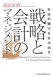 本当の儲けを生み出す 戦略と会計のマネジメント