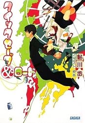 クイックセーブ&ロード (ガガガ文庫)