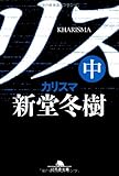 カリスマ〈中〉 (幻冬舎文庫)