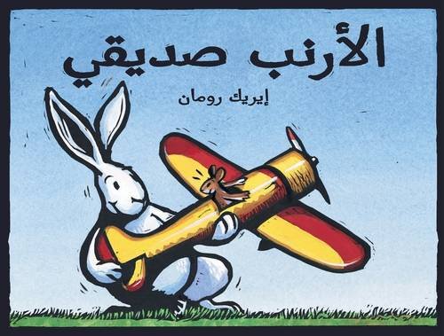 My Friend Rabbit - Al Arnab Sadiqi by Eric Rohmann