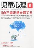児童心理 2014年 06月号 [雑誌]