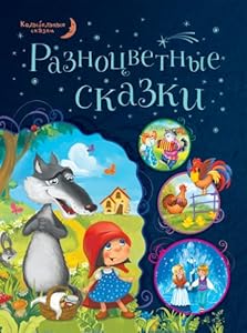 Raznotsvetnye skazki