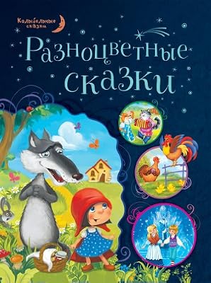 Raznotsvetnye skazki