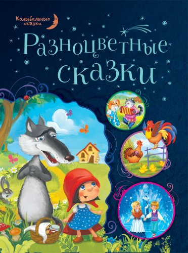 Raznotsvetnye skazki by Author