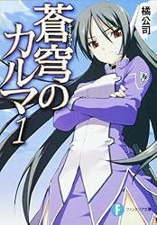 蒼穹のカルマ1 (富士見ファンタジア文庫)