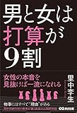 男と女は打算が9割