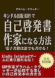 キンドル出版（KDP）で自己啓発書作家になる方法: 電子書籍は誰でも書ける！